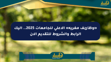 «وظائف مغرية» الأعلى للجامعات 2025.. إليك الرابط والشروط للتقديم الآن
